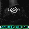 Мистер Ноу Мо