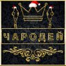 ЧАРОДЕЙ