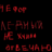 бледный.